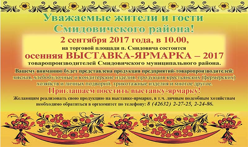 Уже 2 сентября в 10 часов, на торговой площади состоится осенняя выставка-ярмарка товаропроизводителей Смидовичского района