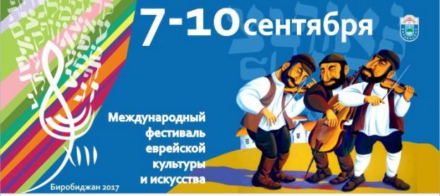 С 7-го по 10-ое сентября текущего года в Еврейской автономной области состоится XIII Международный фестиваль еврейской культуры искусства