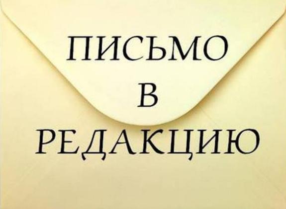 письмо в редакцию