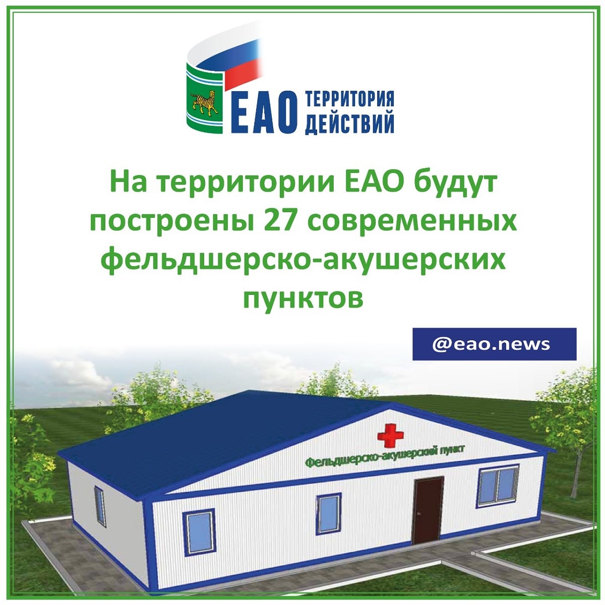 В рамках нацпроекта «Здравоохранение» в 2020 году будут построены 17 ФАПов. Кроме того, по поручению врио губернатора ЕАО Ростислава Гольдштейна еще на строительство 10 ФАПов в 2020 году будет подготовлена проектно-сметная документация. Строительство этих ФАПов начнется в 2021 году.