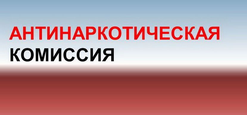 Опытом работы, направленным на профилактику наркозависимости и табакокурения, поделились участники очередного заседания районной антинаркотической комиссии
