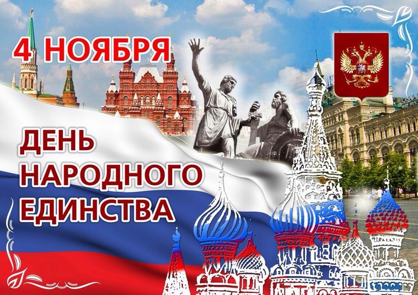 Уважаемые жители Смидовичского района! Поздравляем вас с Днём воинской славы России – Днём народного единства!