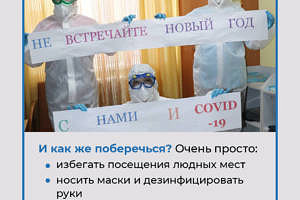 Российские врачи запустили интересный флешмоб #невстречайтеновыйгодснами. На НГ и правда лучше остаться дома! ??