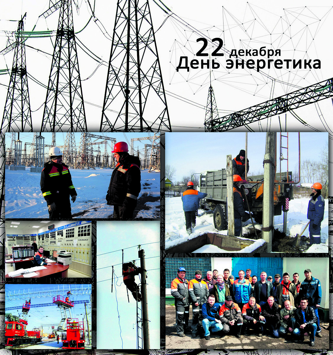 <strong>Уважаемые работники и ветераны энергетической отрасли Смидовичского района!</strong>