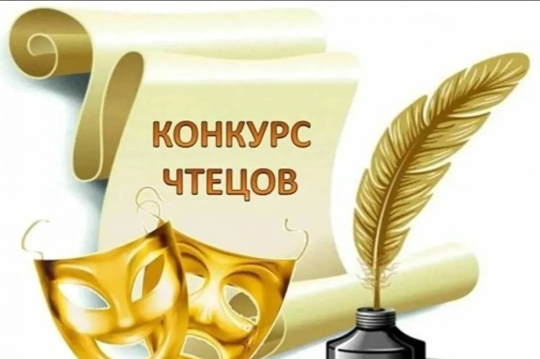 КОНКУРС ЧТЕЦОВ