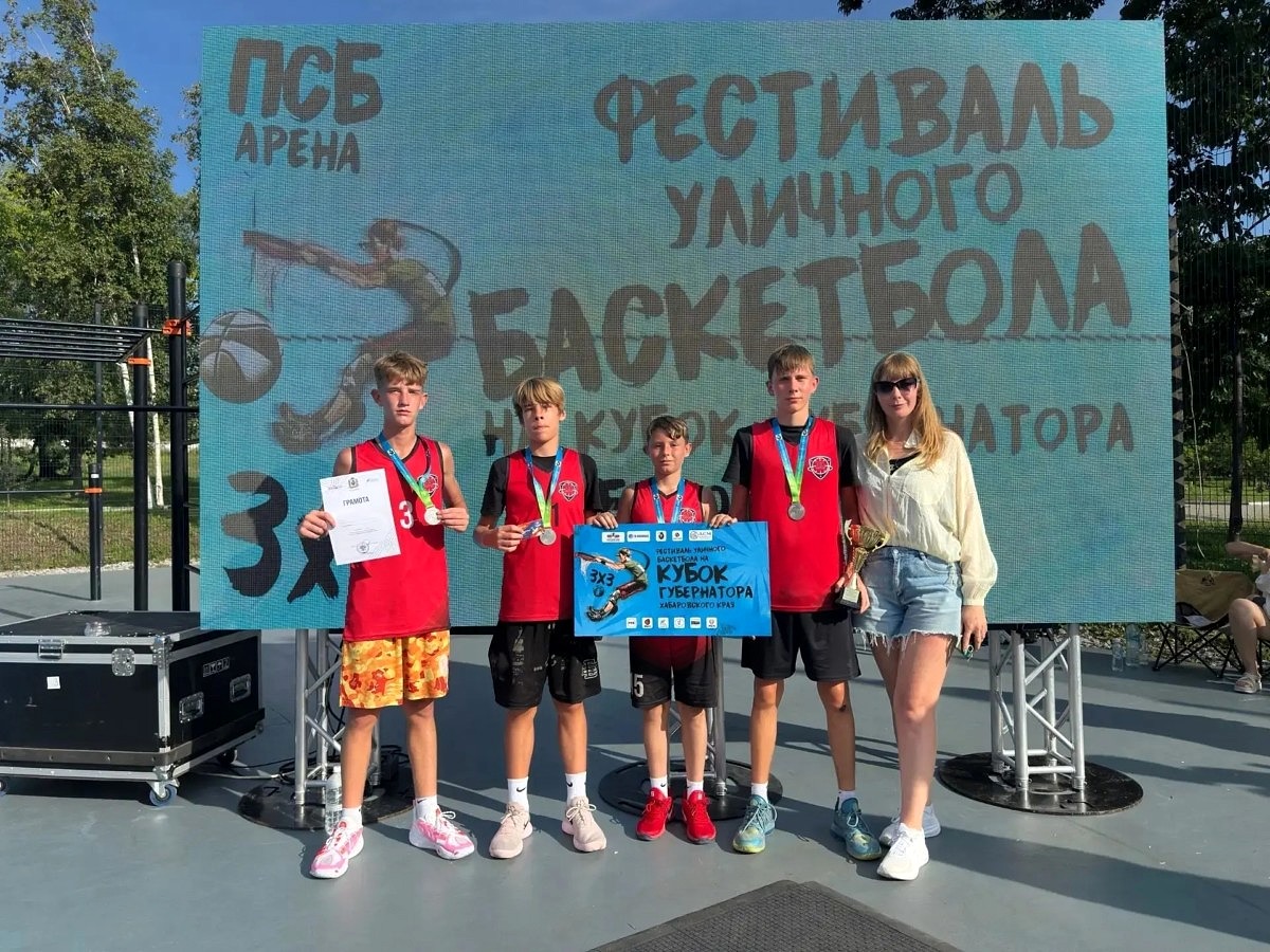 🏆 Команда из Смидовичского района заняла второе место на Международном фестивале уличного баскетбола в Хабаровске