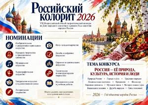 Международный центр творческого развития «Арт Птица» проводит VIII Всероссийский очный патриотический конкурс ко Дню народного единства и в рамках Года единства народов России «Российский колорит 2026»