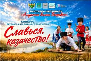 «Амурские волны Покровки» — праздник казачьей культуры и традиций!